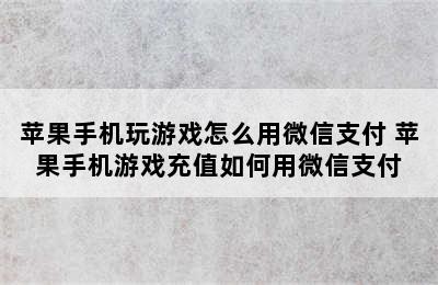 苹果手机玩游戏怎么用微信支付 苹果手机游戏充值如何用微信支付